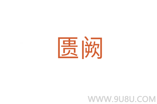 匱闕