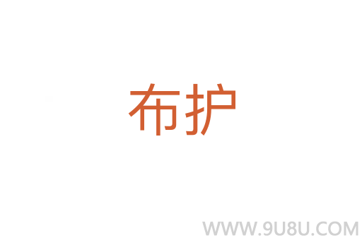布護