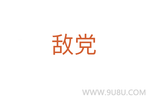 敵黨