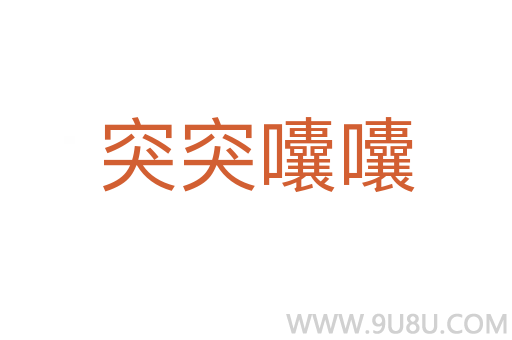 突突囔囔