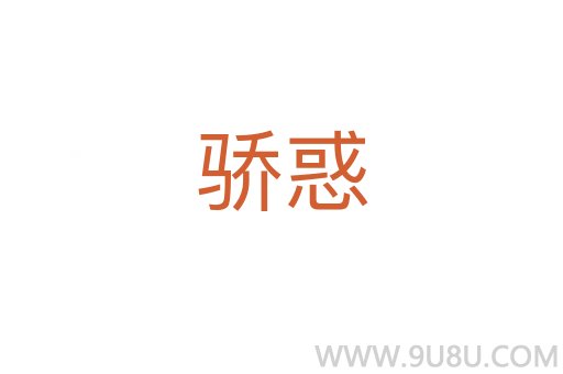驕惑