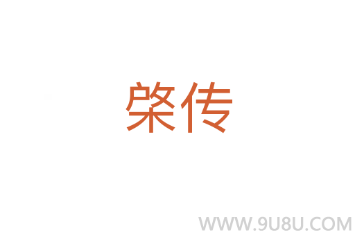 棨傳