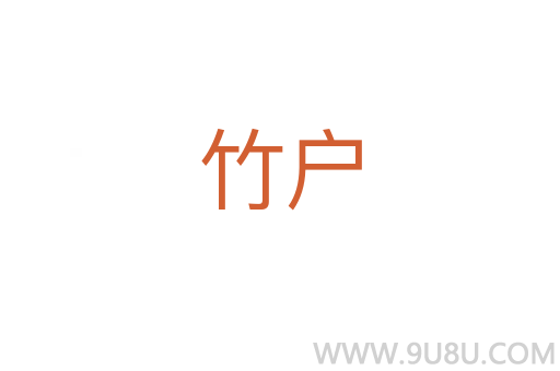 竹戶