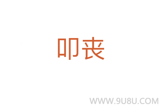 叩喪