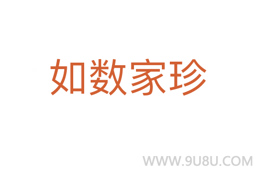 如數家珍