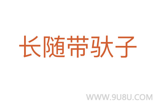 長隨帶馱子