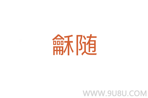 龢隨