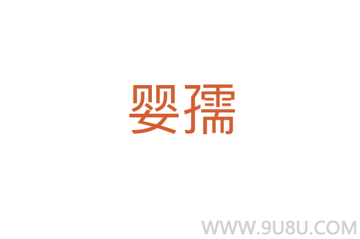 嬰孺