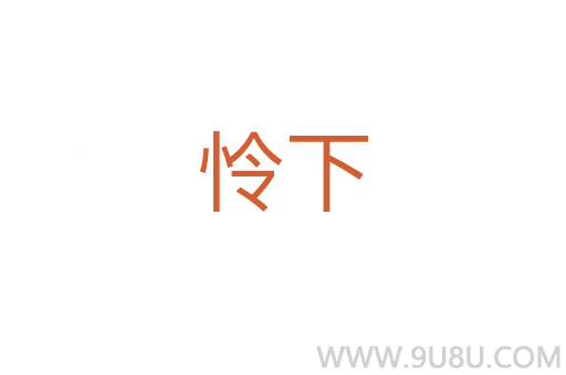 憐下