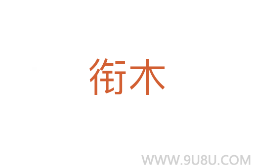 銜木