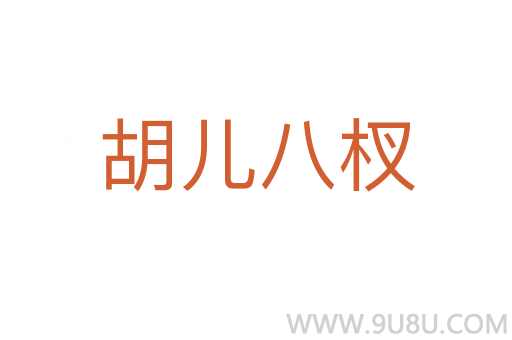 胡兒八杈