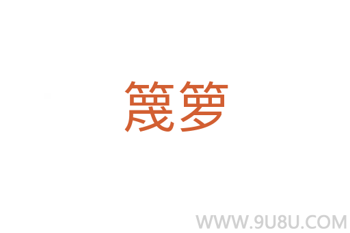 篾籮