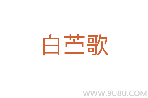 白苧歌