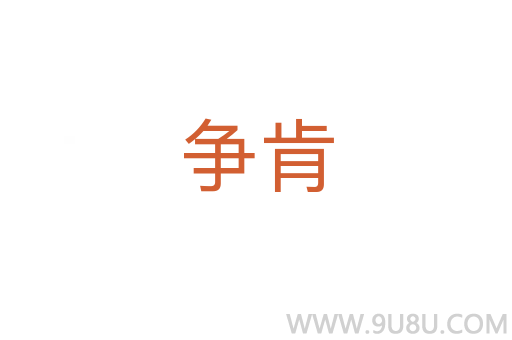 爭肯