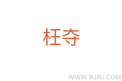枉奪
