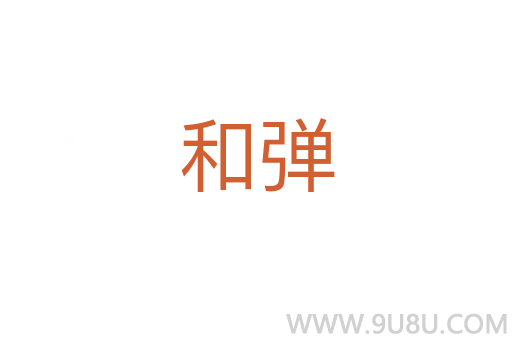 和彈