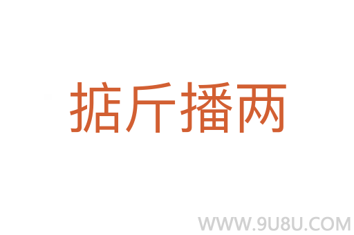 掂斤播兩
