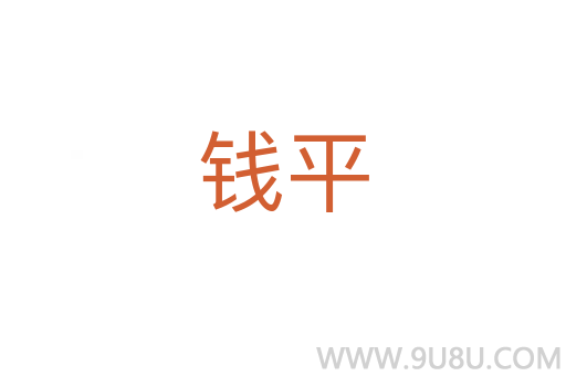 錢平
