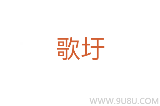歌圩