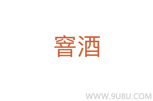 窨酒