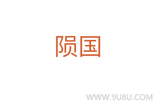 隕國