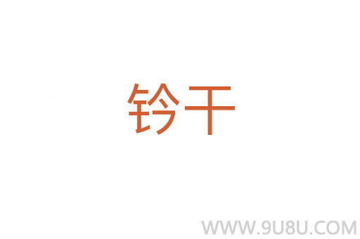 鈐干