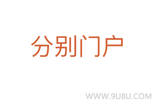 分別門戶