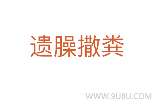遺臊撒糞