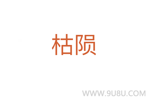 枯隕