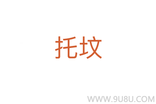 托墳
