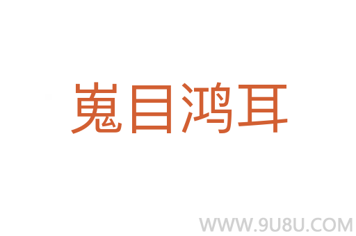 嵬目鴻耳