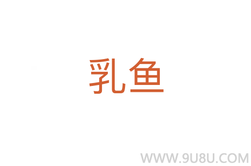 乳魚