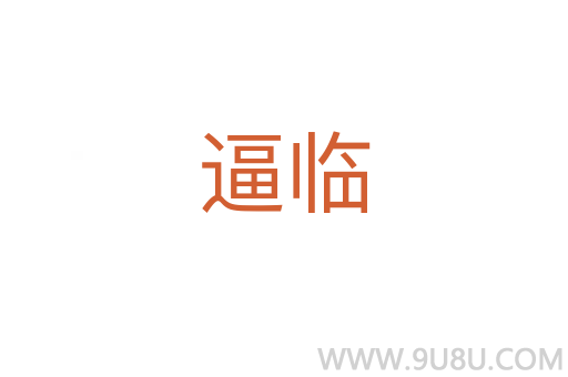 逼臨