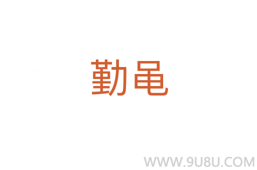勤黽