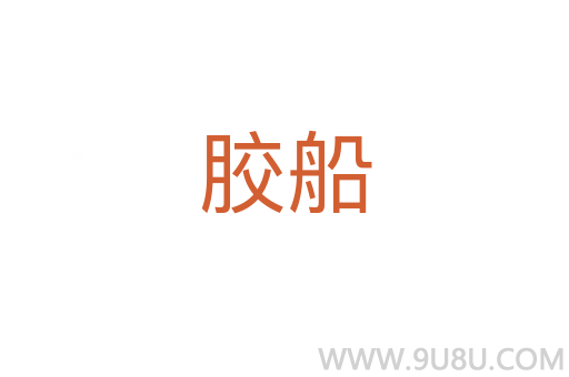 膠船