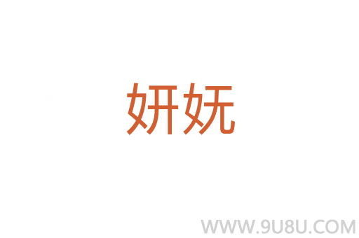 妍嫵