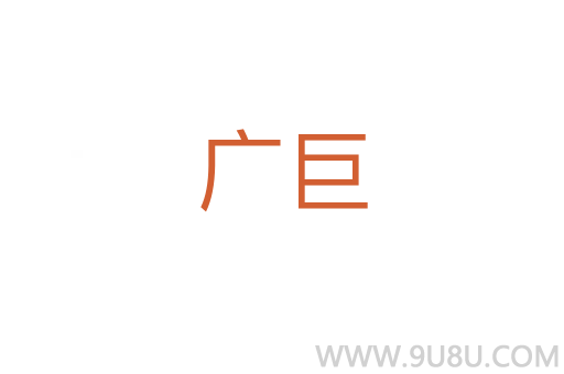 廣巨