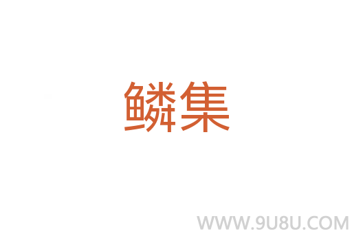 鱗集