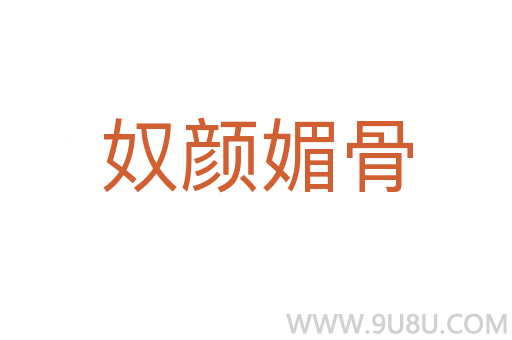 奴顏媚骨