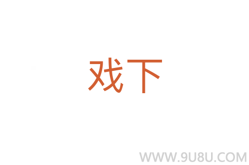 戲下