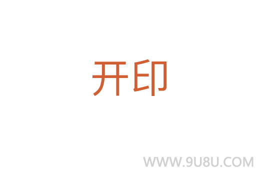 開印