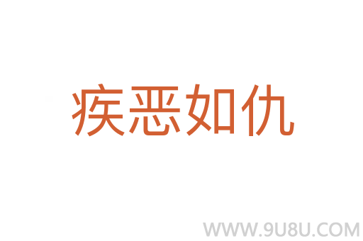 疾惡如仇