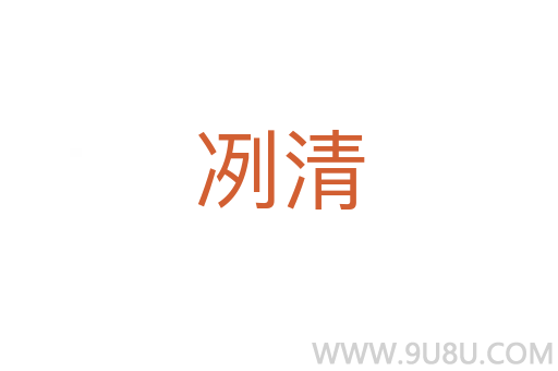 冽清