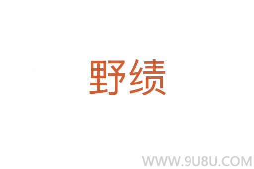 野績