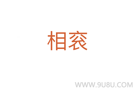 相袞