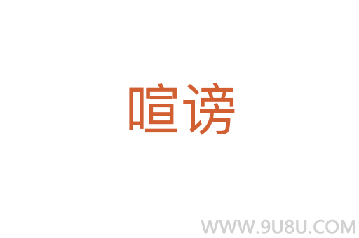 喧謗