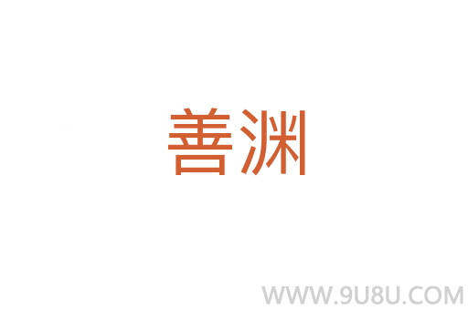 善淵