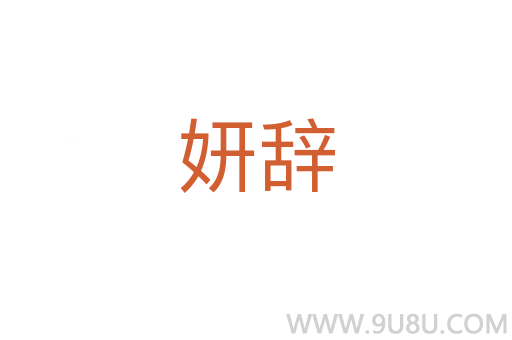 妍辭