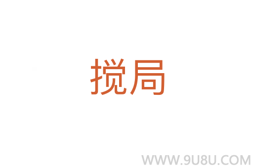 攪局