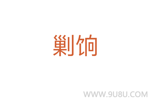 剿餉